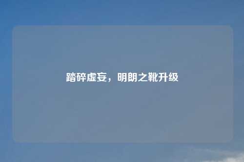 踏碎虚妄，明朗之靴升级