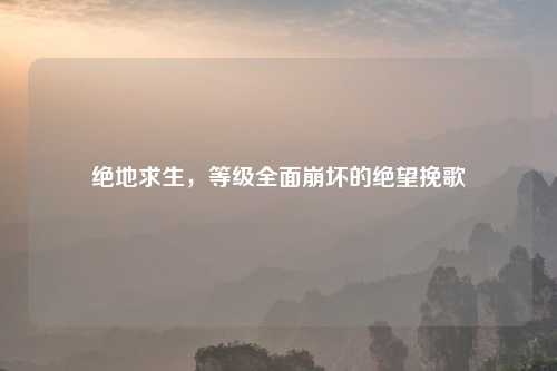 绝地求生，等级全面崩坏的绝望挽歌