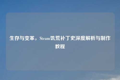 生存与变革，Steam饥荒补丁史深度解析与     教程
