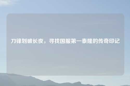 刀锋划破长夜，寻找国服之一泰隆的传奇印记