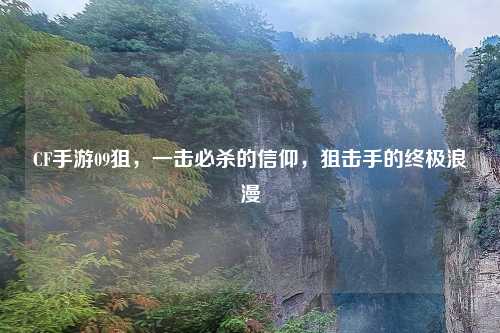 CF手游09狙，一击必杀的信仰，狙击手的终极浪漫