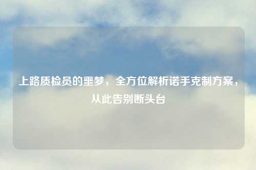 上路质检员的噩梦，全方位解析诺手克制方案，从此告别断头台