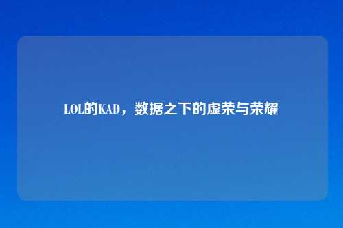 LOL的KAD，数据之下的虚荣与荣耀