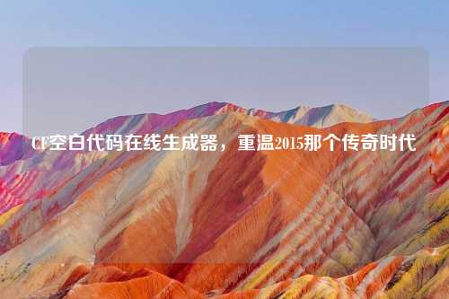 CF空白代码在线生成器，重温2015那个传奇时代