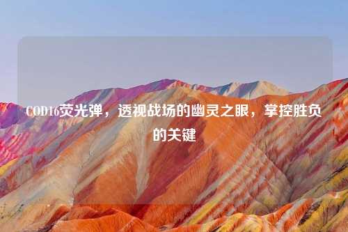 COD16荧光弹，透视战场的幽灵之眼，掌控胜负的关键