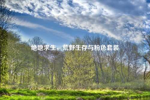 绝地求生，荒野生存与粉色套装