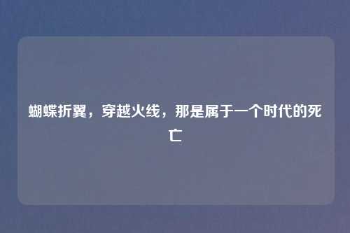 蝴蝶折翼，穿越火线，那是属于一个时代的死亡