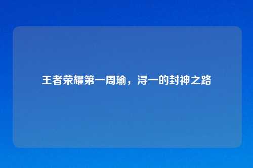 王者荣耀之一周瑜，浔一的封神之路