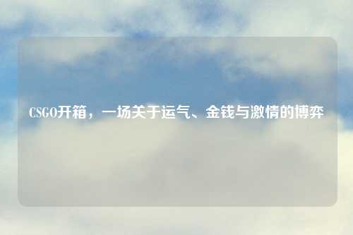 CSGO开箱，一场关于运气、金钱与     的博弈