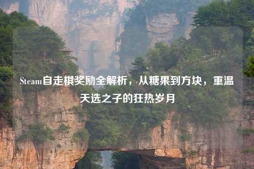 Steam自走棋奖励全解析，从糖果到方块，重温天选之子的狂热岁月