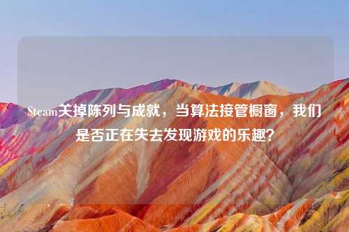 Steam关掉陈列与成就，当算法接管橱窗，我们是否正在失去发现游戏的乐趣？
