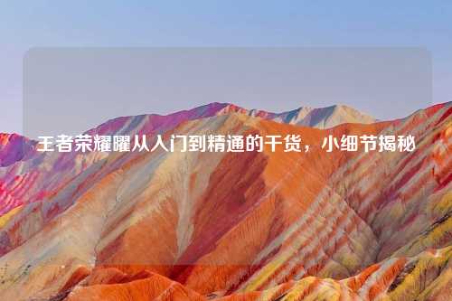 王者荣耀曜从入门到精通的干货，小细节揭秘
