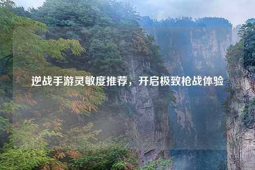 逆战手游灵敏度推荐，开启极致枪战体验