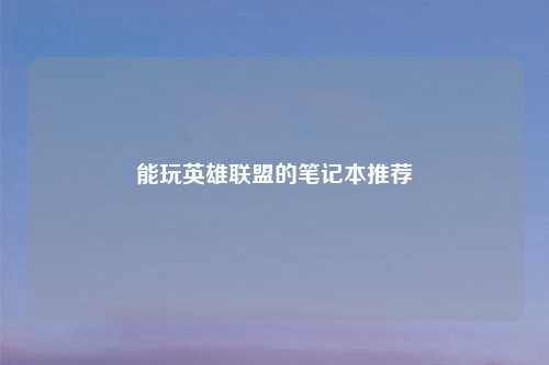 能玩英雄联盟的笔记本推荐