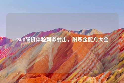 CSGO联机体验     射击，附炼金配方大全