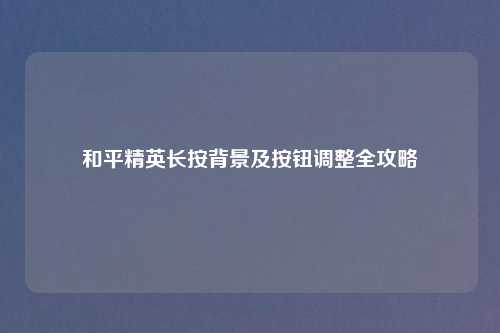 和平精英长按背景及按钮调整全攻略