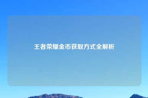王者荣耀金币获取方式全解析