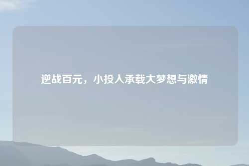 逆战百元，小投入承载大梦想与     