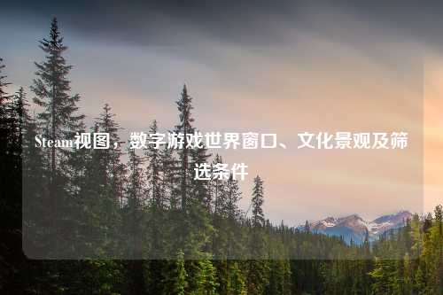 Steam视图，数字游戏世界窗口、文化景观及筛选条件