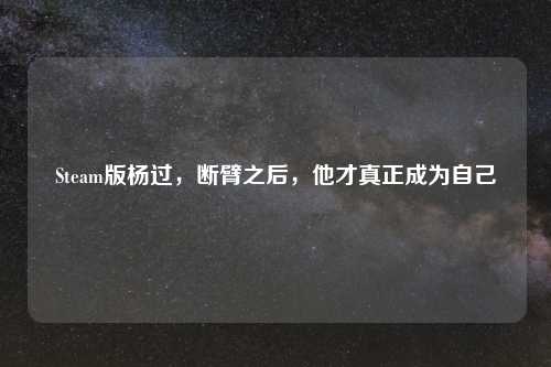 Steam版杨过，断臂之后，他才真正成为自己