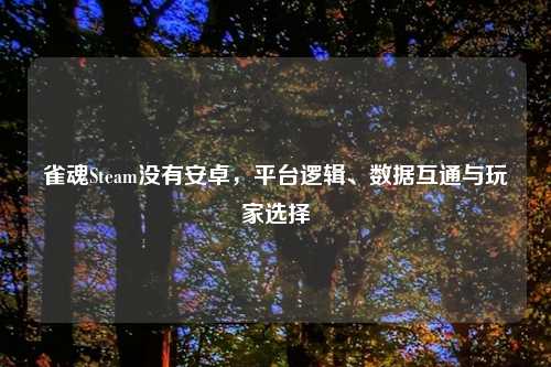 雀魂Steam没有安卓，平台逻辑、数据互通与玩家选择