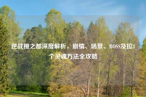 逆战樱之都深度解析，剧情、场景、BOSS及拉3个灵魂     全攻略