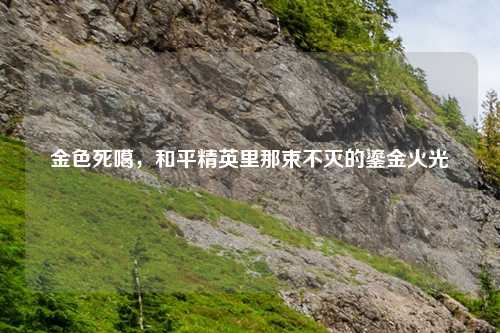 金色死噶，和平精英里那束不灭的鎏金火光