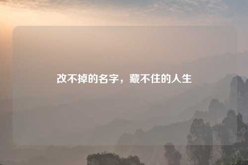 改不掉的名字，藏不住的人生
