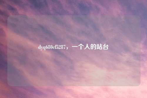 dyq680cf5287，一个人的站台