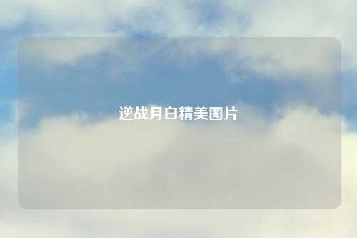逆战月白精美图片