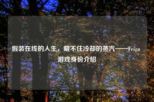 假装在线的人生，藏不住冷却的蒸汽——Feign 游戏身份介绍
