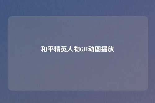 和平精英人物GIF动图播放
