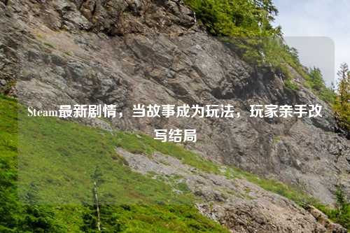 Steam最新剧情，当故事成为玩法，玩家亲手改写结局