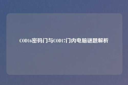 COD16密码门与COD17门内电脑谜题解析