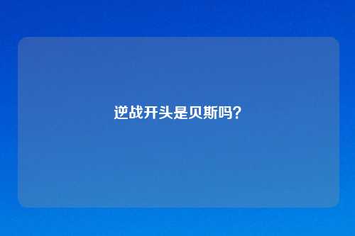 逆战开头是贝斯吗？