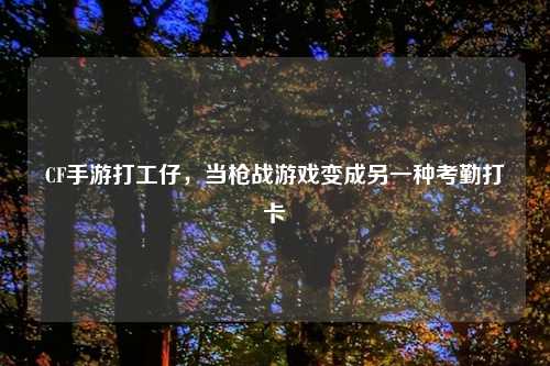 CF手游打工仔，当枪战游戏变成另一种考勤打卡